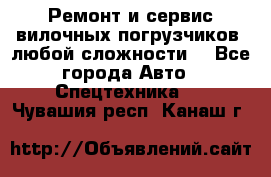 •	Ремонт и сервис вилочных погрузчиков (любой сложности) - Все города Авто » Спецтехника   . Чувашия респ.,Канаш г.